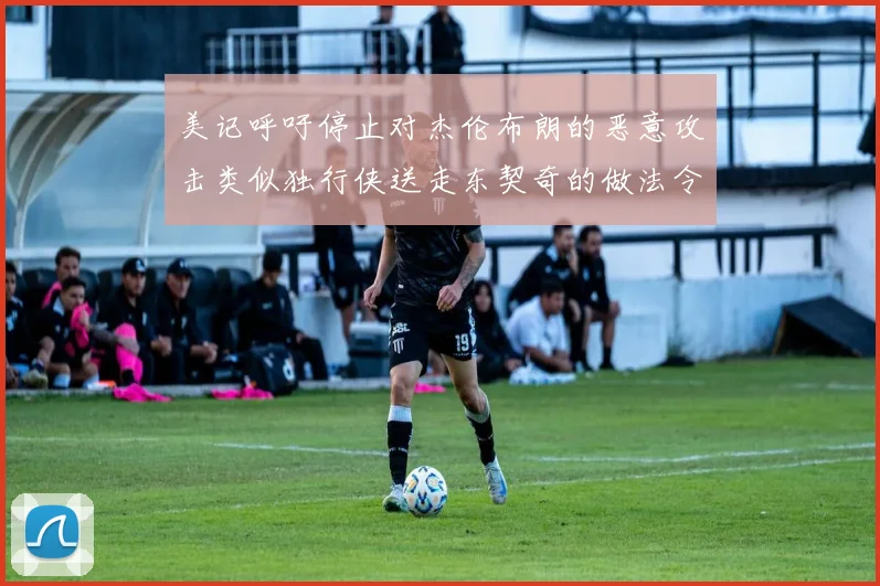 美记呼吁停止对杰伦布朗的恶意攻击类似独行侠送走东契奇的做法令人作呕