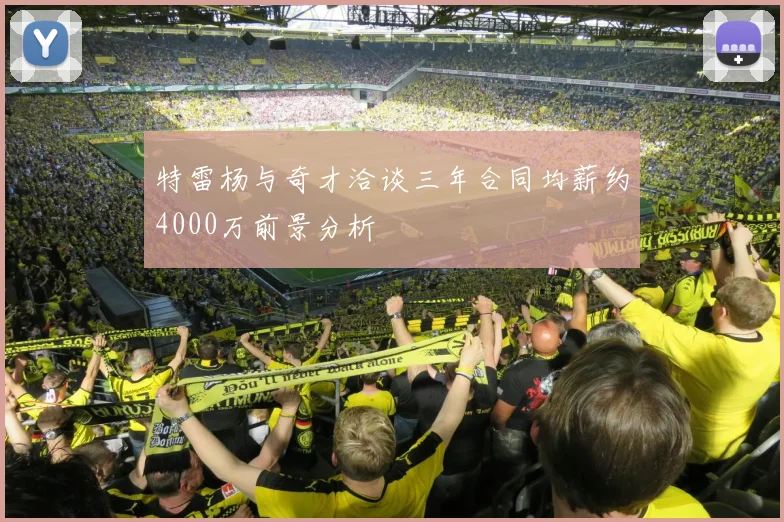 特雷杨与奇才洽谈三年合同均薪约4000万前景分析