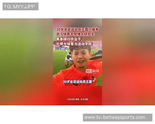 王霜成功通过武体博士资格审核努力追求体育学博士学位的女足明星