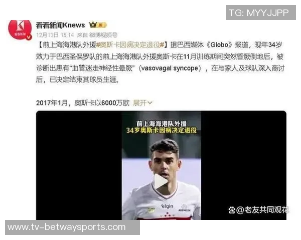 奥斯卡宣布退役决定34岁球星因突发晕厥告别足球生涯